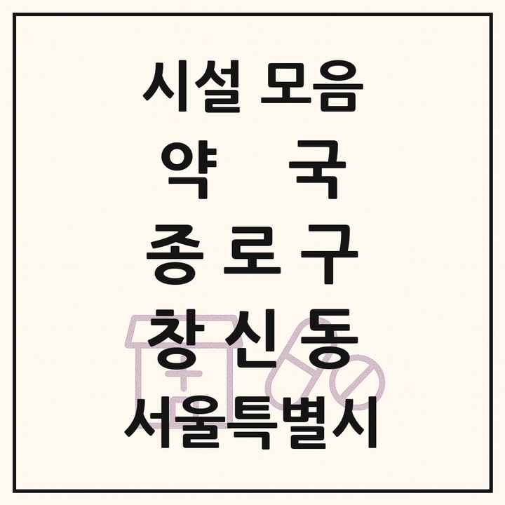 서울특별시 종로구 창신동 약국 목록